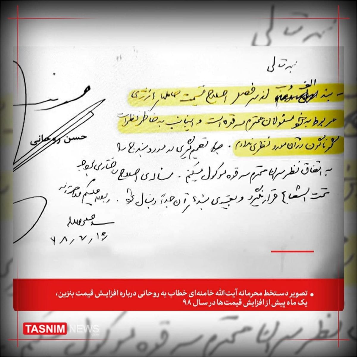 دستخط محرمانه رهبر انقلاب به روحانی+عکس