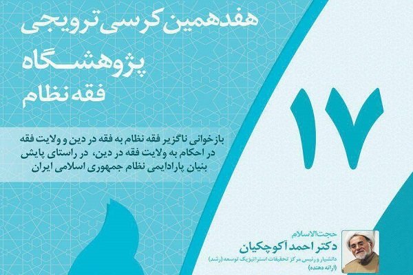 هفدهمین کرسی ترویجی پژوهشگاه فقه نظام برگزار می شود