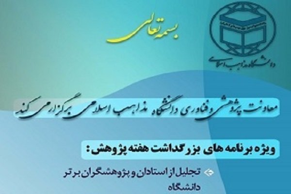 رونمایی از چهار اثر در دانشگاه مذاهب
