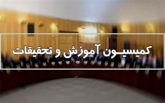 6 اذر ماه جلسه جمع‌بندی کمیسیون آموزش درباره صلاحیت  یوسف نوری