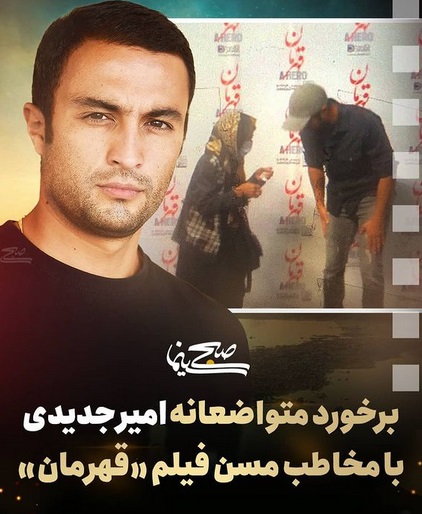 حرکت متواضعانه امیر جدیدی در برابر یک تماشاگر+عکس