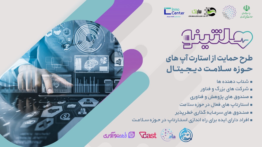 هلثینو طرح حمایتی استارتاپ‌های حوزه سلامت دیجیتال 