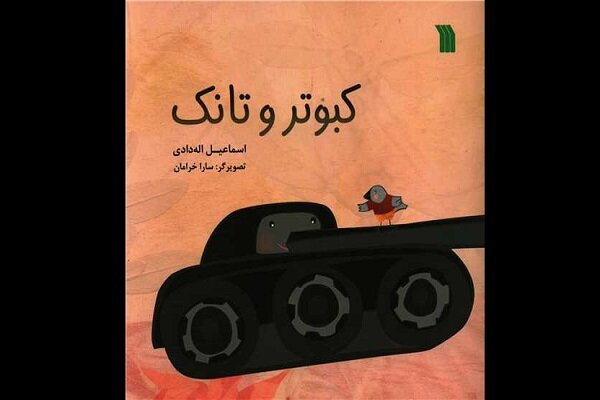 «کبوتر و تانک» داستانی خواندنی برای کودکان «کبوتر و تانک» داستانی خواندنی برای کودکان
