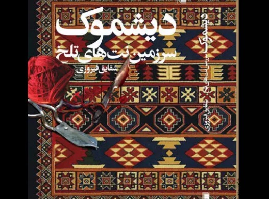 «دیشموک، سرزمین نت‌های تلخ» روایتی تلخ از سرنوشت زنان بختیاری