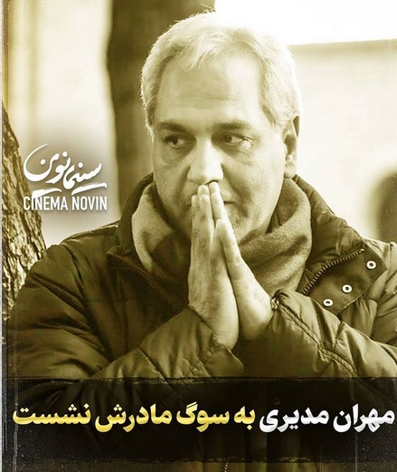 خبر تلخ درباره مهران مدیری تایید شد+عکس