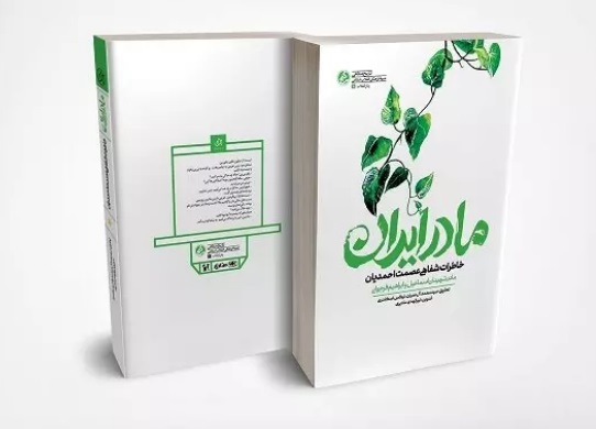 کتاب «مادر ایران» روایتی از زندگی مادر دو شهید