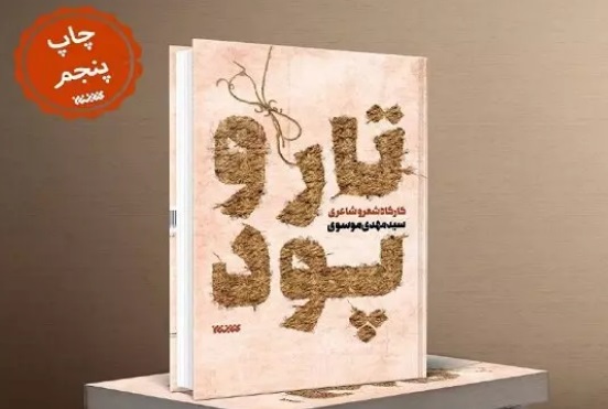 «تار و پود» کتابی برای عاشقان زبان و موسیقی شعر
