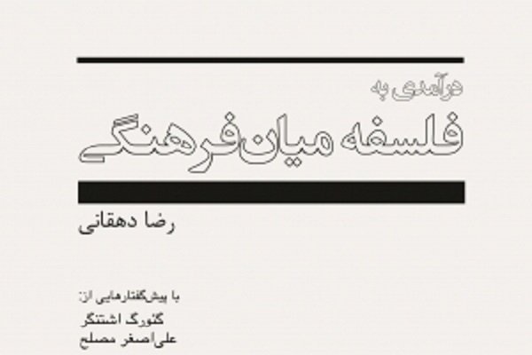 کتاب «درآمدی به فلسفۀ میان‌فرهنگی» منتشر شد