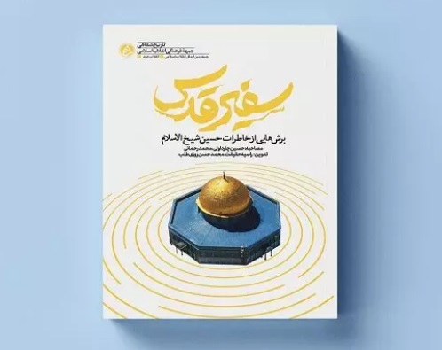 کتاب «سفیر قدس» با محوریت خاطرات مرحوم حسین شیخ‌الاسلام منتشر شد