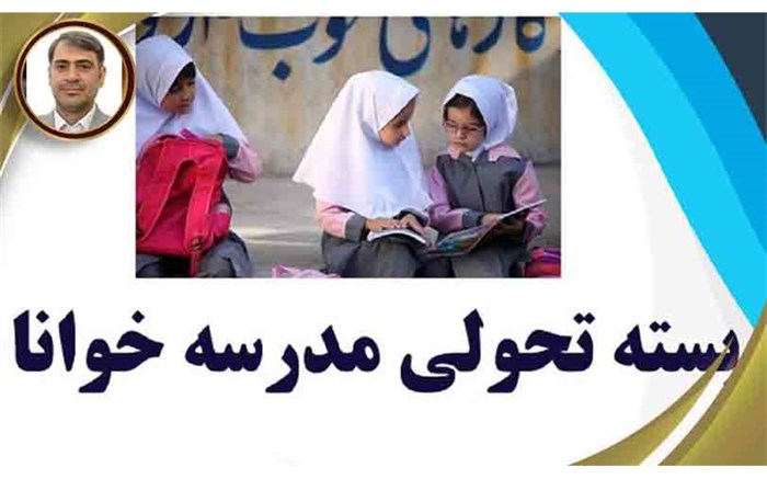 بسته تحولی مدرسه خوانا، گامی موثر در مسیر تقویت مهارت‌های زبانی دانش‌آموزان است