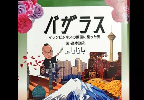 انتشار کتاب «بازاراس و تجارت ایران» در ژاپن