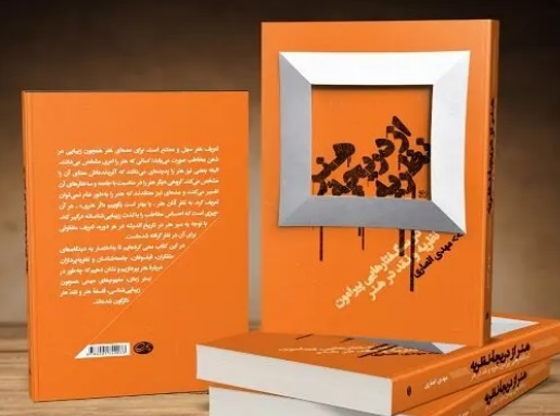 نگاهی به دیدگاه‌های متفکران و فیلسوفان درباره هنر در این کتاب