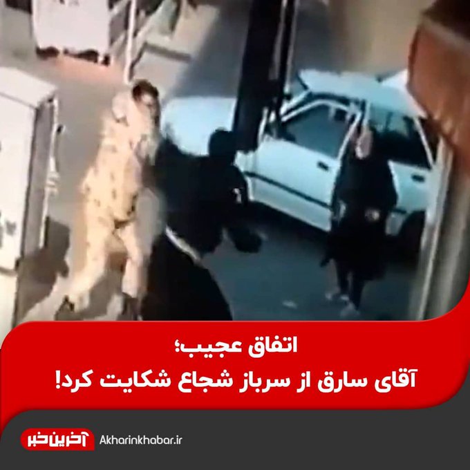 دزد وقیح از سرباز شجاع شکایت کرد+عکس