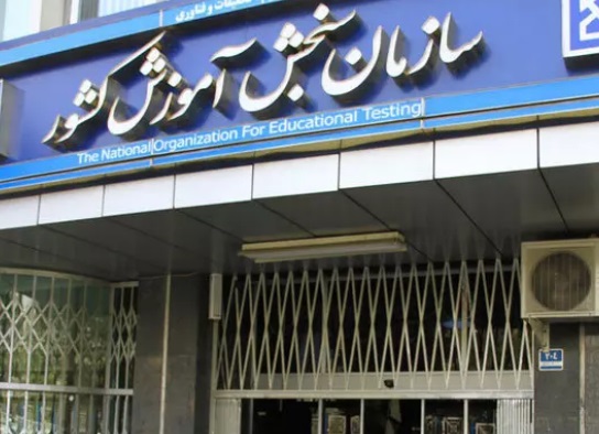 هشدار سازمان سنجش درباره کلاهبرداری از داوطلبان آزمون‌های سراسری