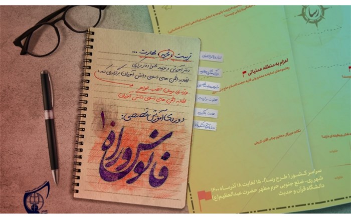 برگزاری دوره آموزش  فانوس و راه ۱۰  ویژه مربیان اتحادیه انجمن‌های اسلامی دانش‌آموزان
