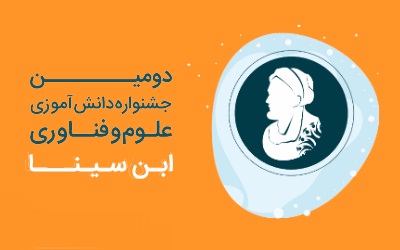 آغاز ثبت‌نام دانش‌آموزان در جشنواره علوم و فناوری ابن سینا