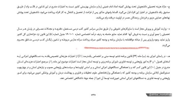 یک بند عجیب در لایحه بودجه برای دانش آموزان+عکس