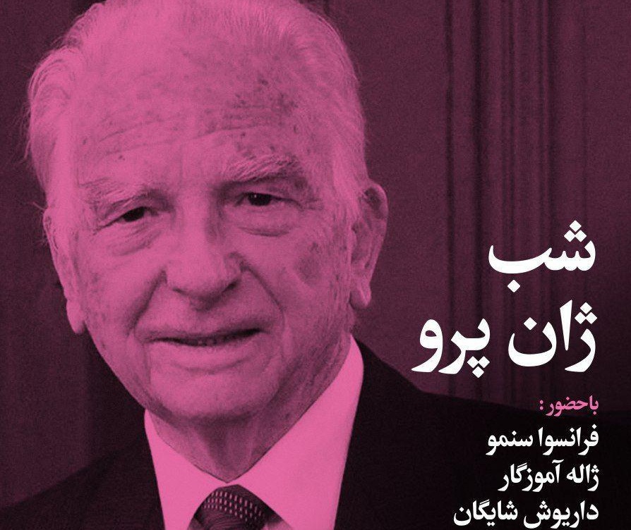 شب «ژان پرو» در مرکز دائره‌المعارف بزرگ اسلامی