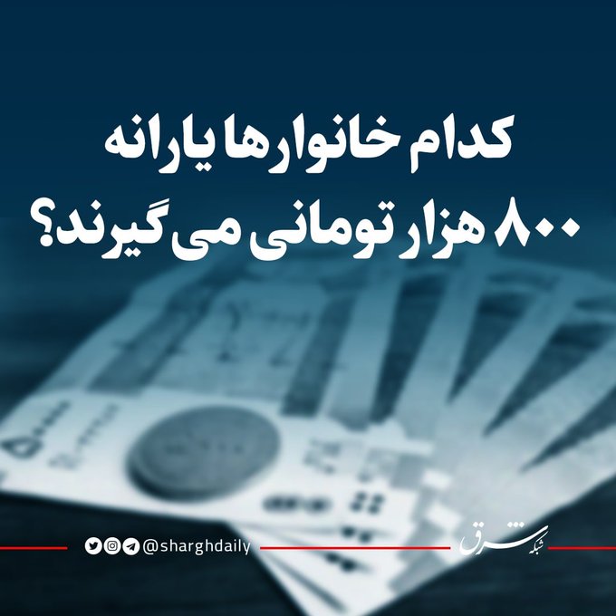این خانوارها یارانه  ۸۰۰ هزار تومانی می‌گیرند