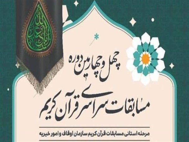 چهل و چهارمین دوره مسابقات سراسری قرآن افتتاح می شود