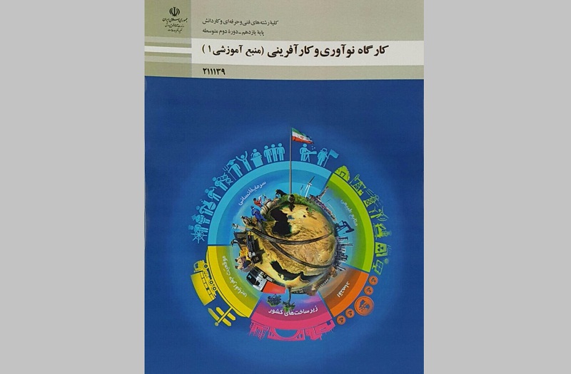 کتاب کارگاه نوآوری و کارآفرینی منتشر شد
