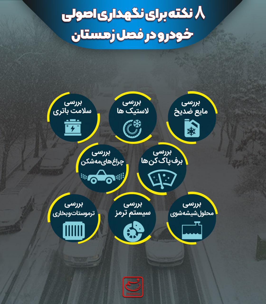 نکات مهم برای نگهداری از خودرو در سرمای زمستان