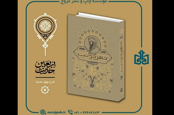  شرح چهل حدیث  به چاپ شصت و چهارم رسید 