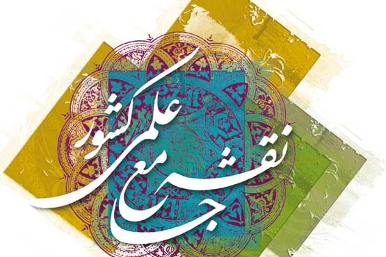 ستاد راهبری اجرای نقشه جامع علمی کشور تشکیل جلسه داد