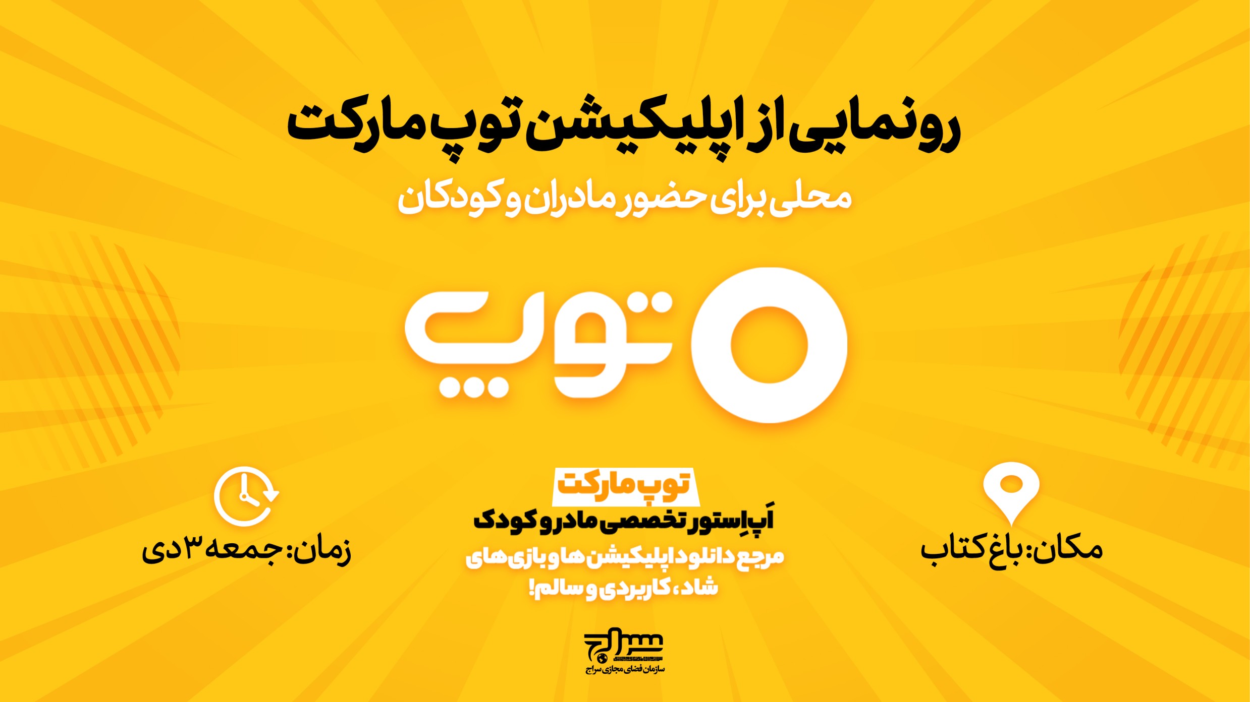 رونمایی از اپلیکیشن توپ مارکت در حوزه مادر و کودک