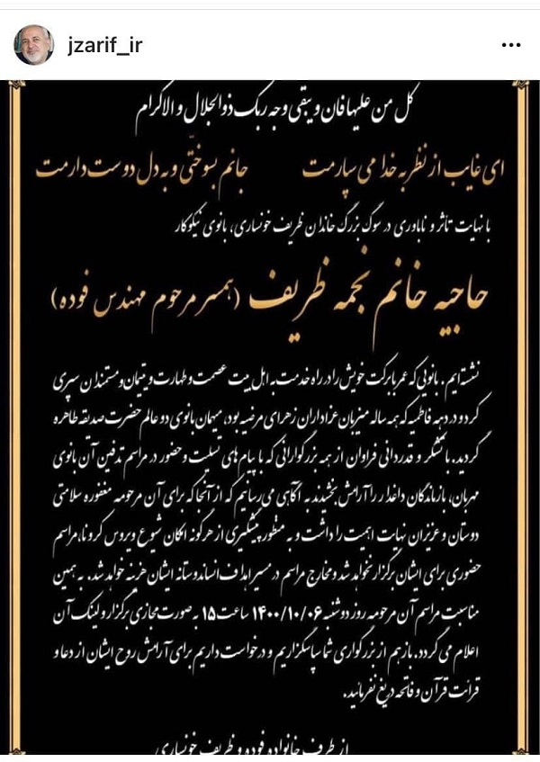 پیام ظریف به مناسبت درگذشت خواهرش+عکس