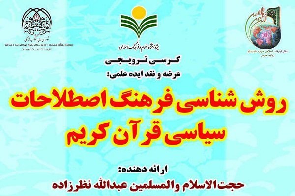 کرسی «روش شناسی فرهنگ اصطلاحات سیاسی در قرآن» برگزار می شود