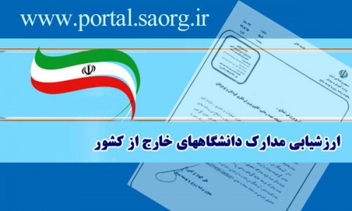 فرایند ارزیابی مدارک دانشجویان خارج از کشور اعلام شد