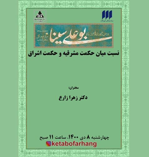 نسبت میان حکمت مشرقیه و حکمت اشراق بررسی می‌شود