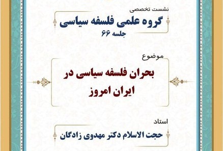 بحران فلسفه سیاسی در ایران امروز بررسی می‌شود