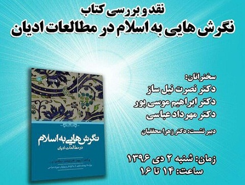نقد و بررسی کتاب نگرش‌هایی به اسلام در مطالعات ادیان برگزار می‌شود