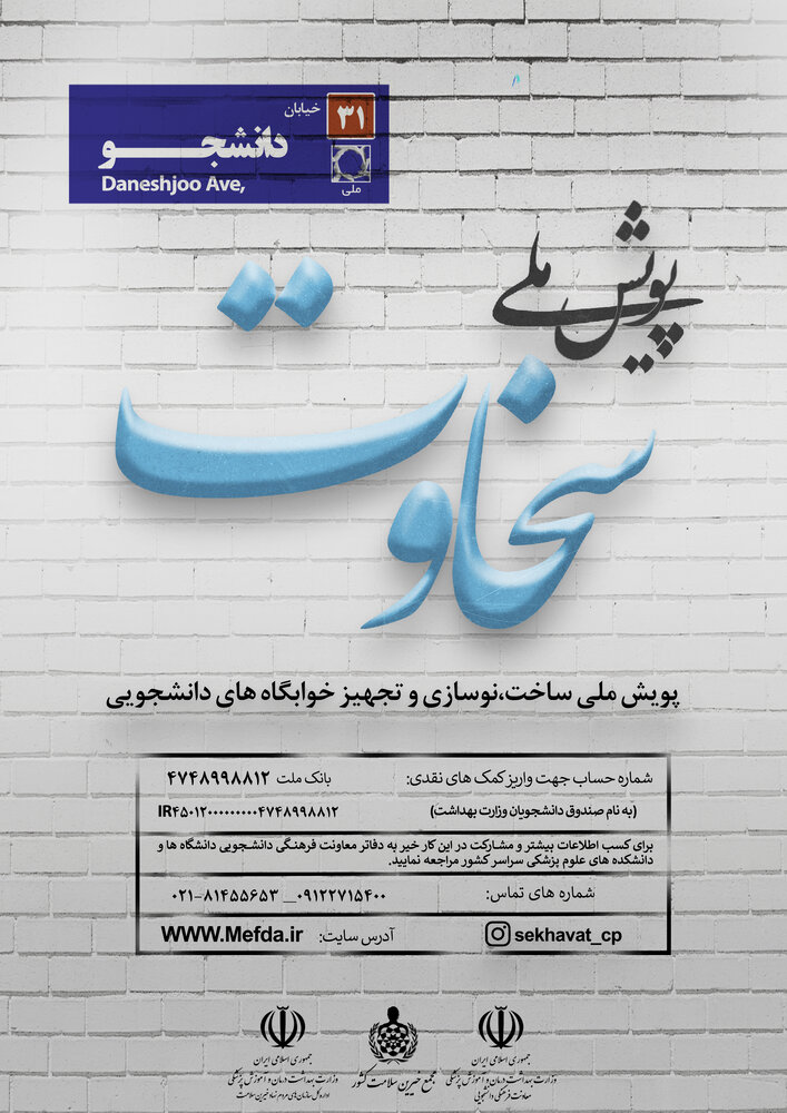 پویش ملی  سخاوت با هدف ساخت و بازسازی خوابگاه ها برگزار می‌شود