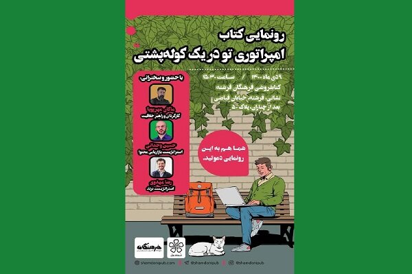 آیین رونمایی کتاب  امپراتوری تو در یک کوله‌پشتی  برگزار می‌شود