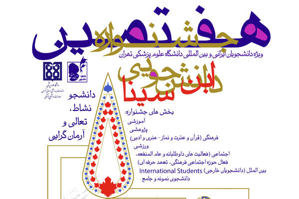 جشنواره دانشجویی ابن سینا دانشگاه علوم پزشکی تهران برگزار می شود
