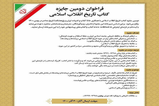 مهلت ارسال اثر به جایزه  کتاب تاریخ انقلاب اسلامی تمدید شد