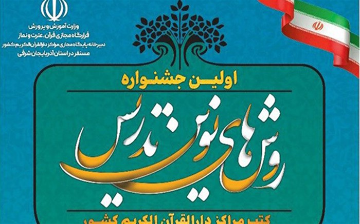 اعلام اسامی نفرات برتر اولین جشنواره روش های نوین تدریس کتب مراکز دارالقرآن