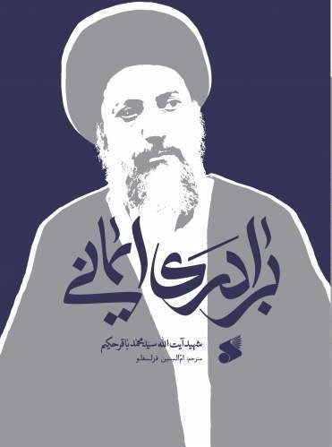 کتاب  برادری ایمانی  منتشر شد