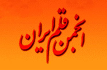 بیانیه انجمن قلم منتشر شد/ زنده جاوید کیست؟