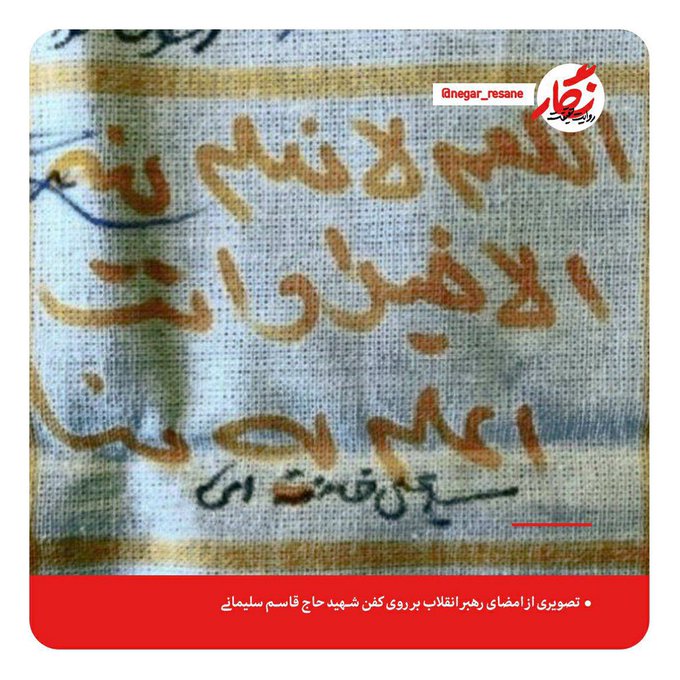امضای رهبر انقلاب روی کفن سردار سلیمانی+عکس