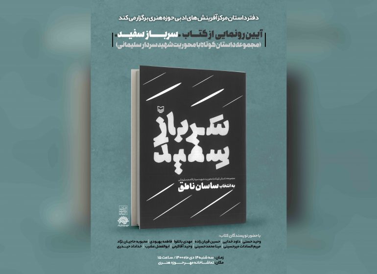 کتاب سرباز سفید در حوزه هنری رونمایی می‌شود