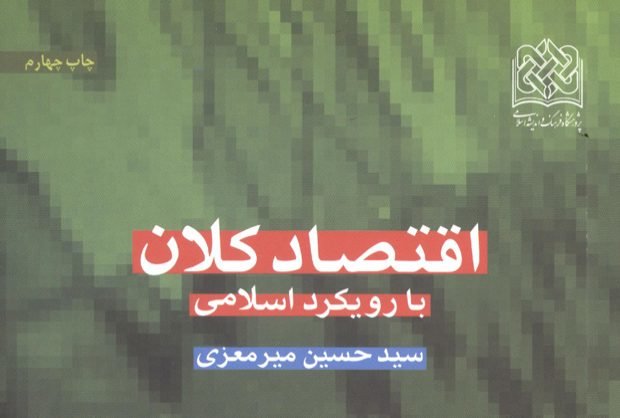 چاپ چهارم کتاب «اقتصاد کلان با رویکرد اسلامی» منتشر شد
