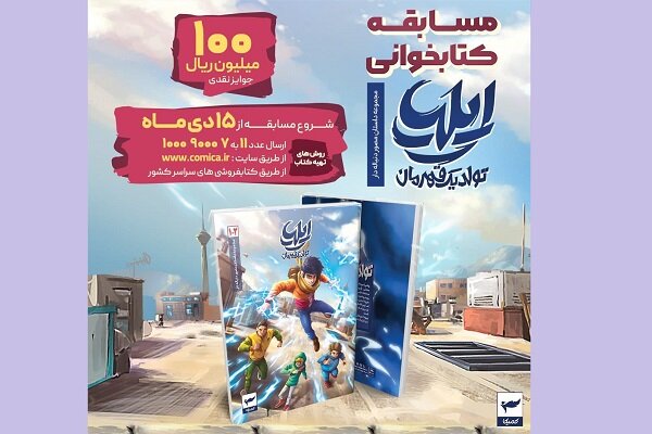 پویش  پویا با محوریت کتاب  ایلیا؛ تولد یک قهرمان برپا می‌شود