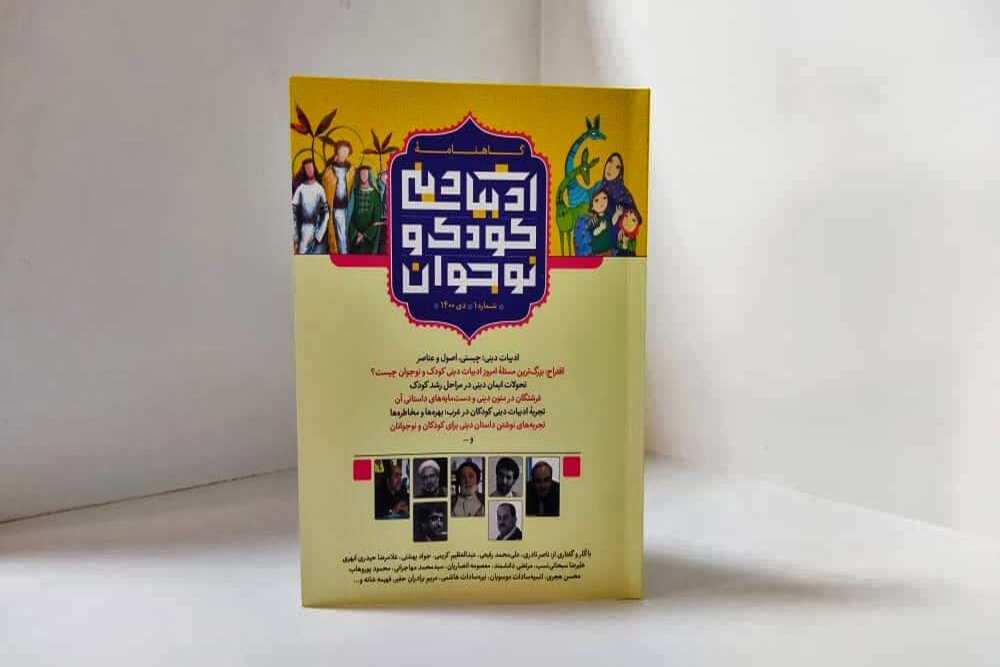 نخستین شماره  گاهنامه ادبیات دینی کودک و نوجوان  رونمایی می‌شود