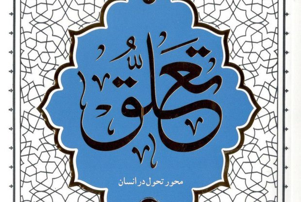 کتاب «تعلق؛ محور تحول در انسان» به بازار نشر آمد