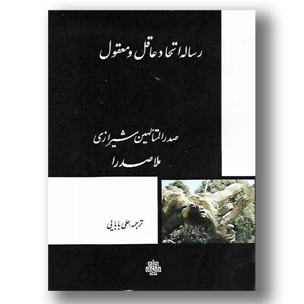 ترجمه رساله اتحاد عاقل و معقول ملاصدرا در هفتمین پله نشر ایستاد