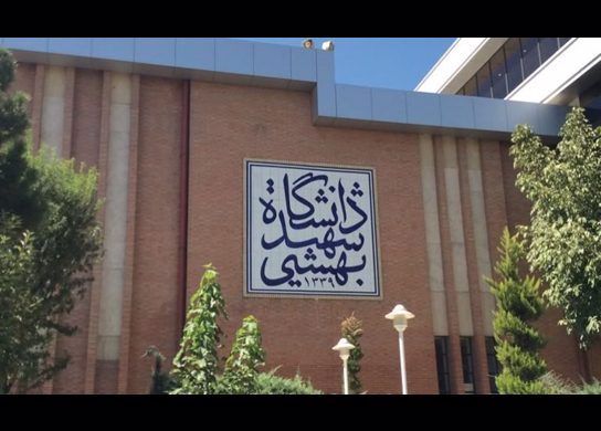  اعلام زمان آغاز و نحوه برگزاری کلاس های نیمسال دوم دانشگاه شهید بهشتی 